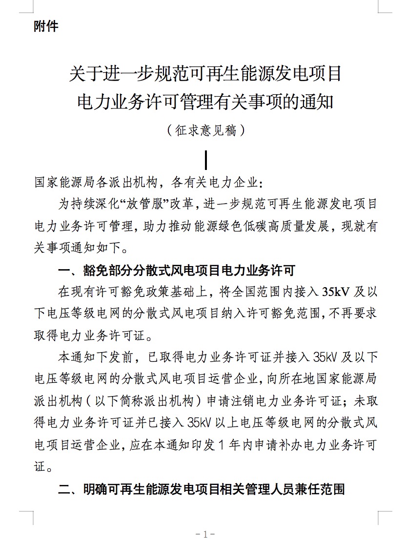 國(guó)家能源局：全國(guó)范圍內(nèi)接入35kV及以下電壓等級(jí)電網(wǎng)的分散式風(fēng)電項(xiàng)目納入許可豁免范圍.jpg