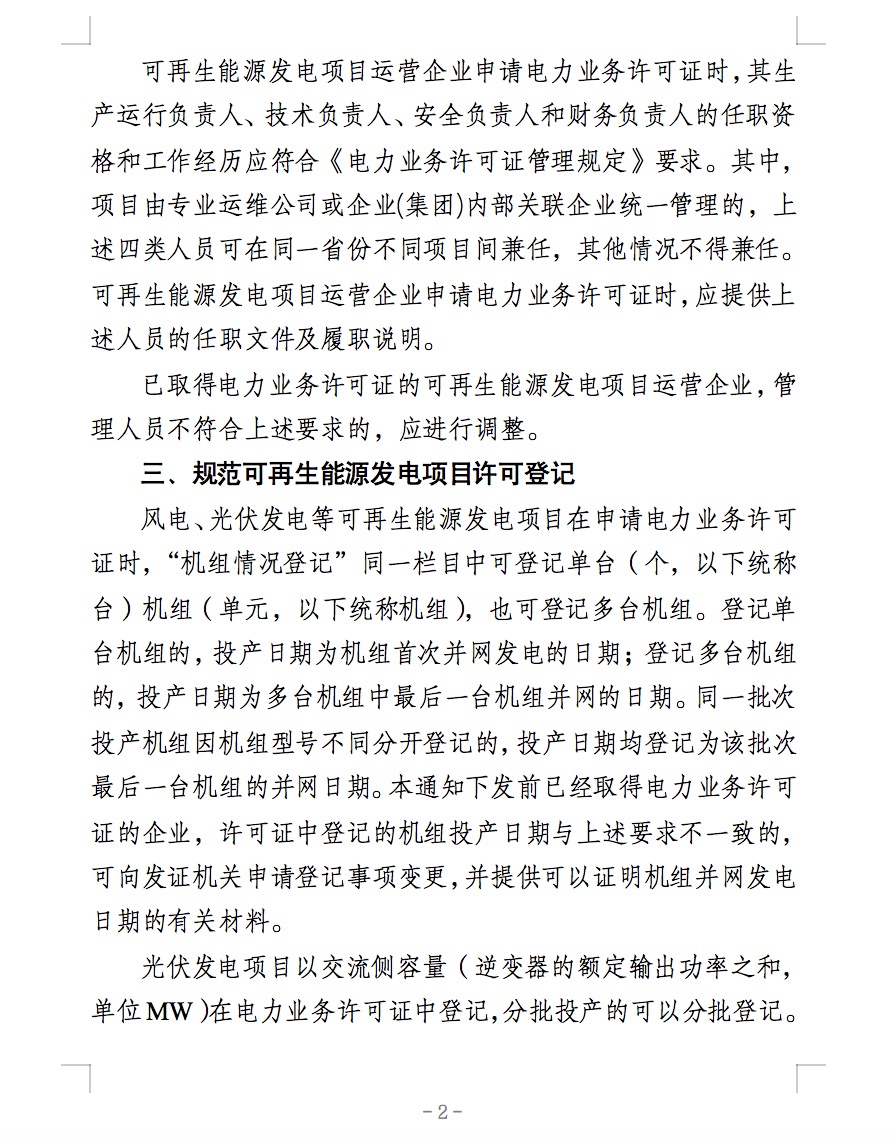 國(guó)家能源局：全國(guó)范圍內(nèi)接入35kV及以下電壓等級(jí)電網(wǎng)的分散式風(fēng)電項(xiàng)目納入許可豁免范圍.jpg