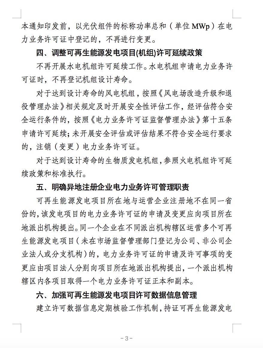 國(guó)家能源局：全國(guó)范圍內(nèi)接入35kV及以下電壓等級(jí)電網(wǎng)的分散式風(fēng)電項(xiàng)目納入許可豁免范圍.jpg