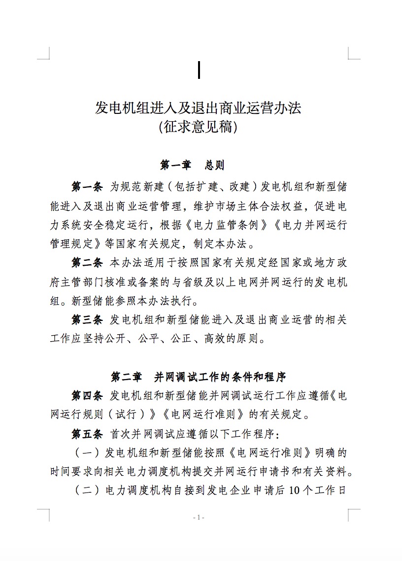 國家能源局公開征求儲能新規(guī)意見！市場合法權益得到保障！.jpg