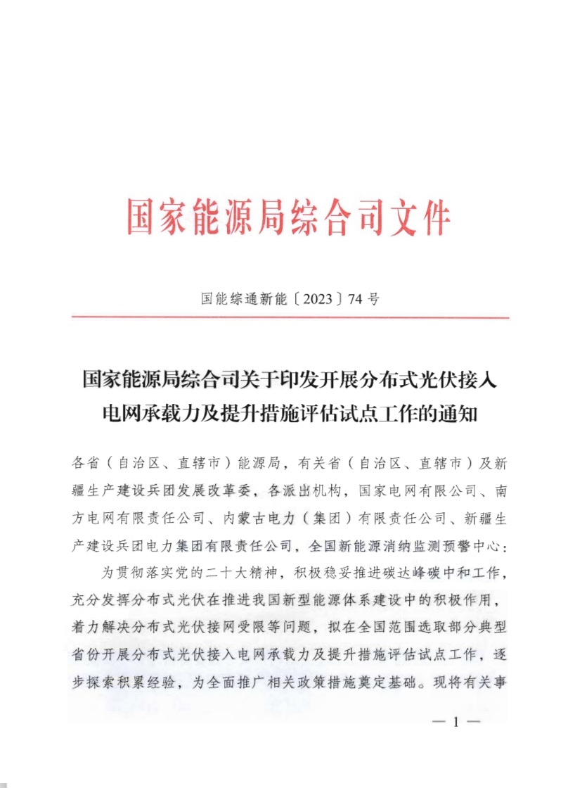 關(guān)于《國家能源局綜合司關(guān)于印發(fā)開展分布式光伏接入電網(wǎng)承載力及提升措施評估試點工作的通知》.jpg