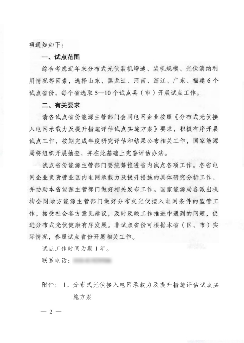 關(guān)于《國家能源局綜合司關(guān)于印發(fā)開展分布式光伏接入電網(wǎng)承載力及提升措施評估試點工作的通知》.jpg