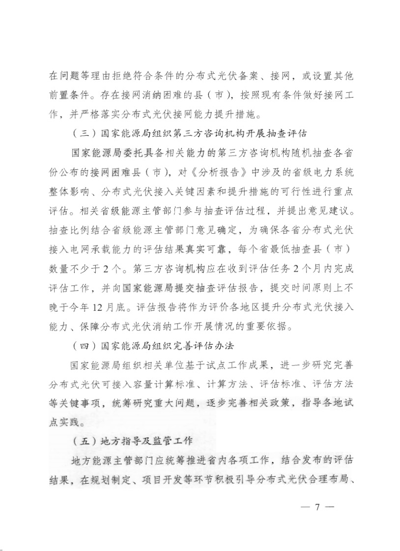 關(guān)于《國家能源局綜合司關(guān)于印發(fā)開展分布式光伏接入電網(wǎng)承載力及提升措施評估試點工作的通知》.jpg