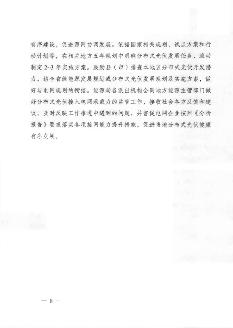 關(guān)于《國家能源局綜合司關(guān)于印發(fā)開展分布式光伏接入電網(wǎng)承載力及提升措施評估試點工作的通知》.jpg