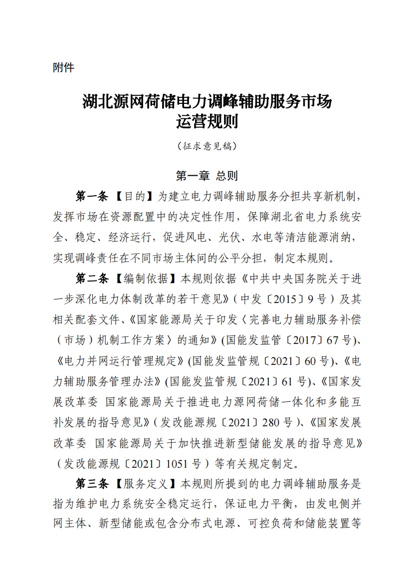 800元/兆瓦時！湖北源網(wǎng)荷儲電力調(diào)峰市場運營征集意見啦！.jpg