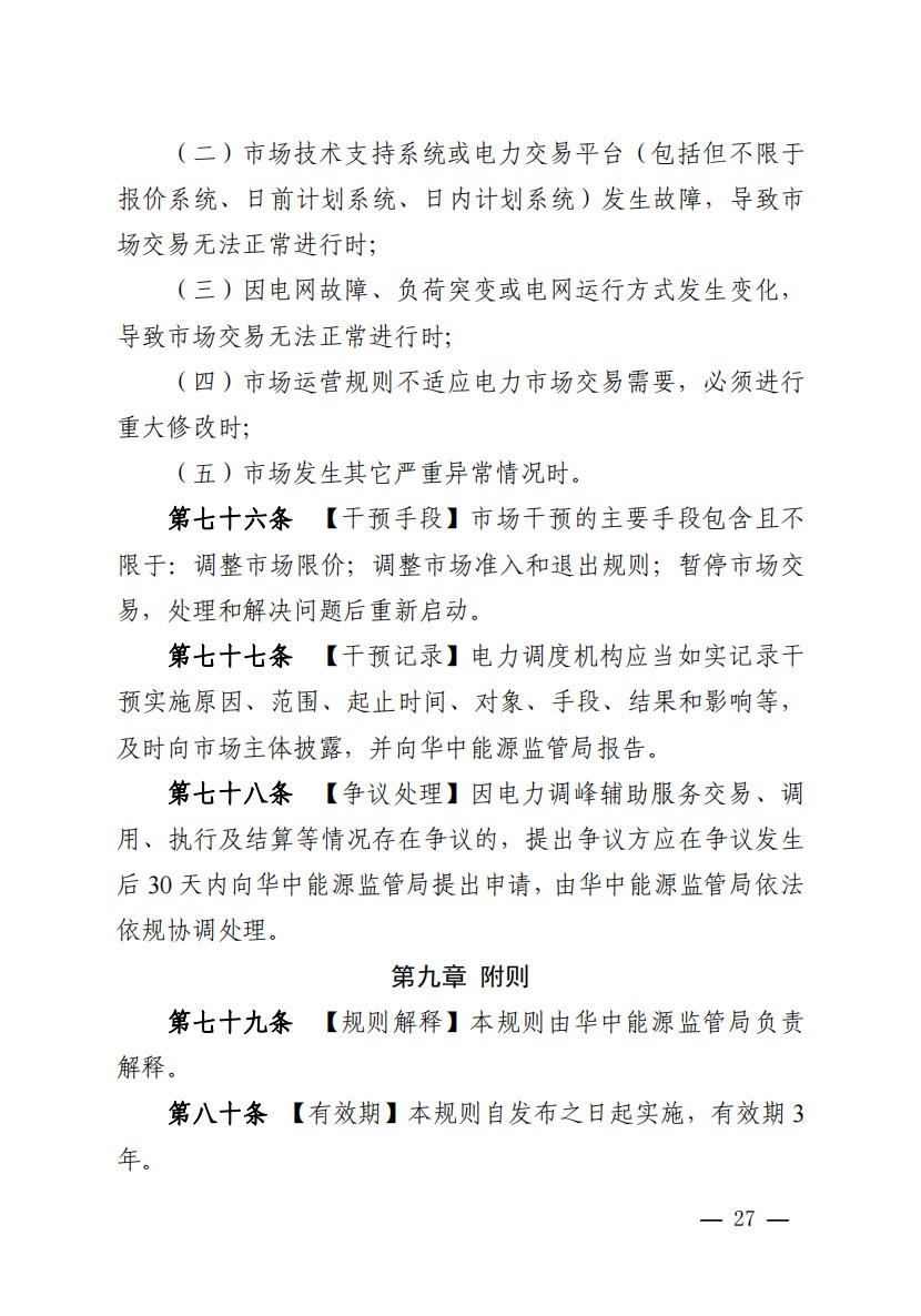 800元/兆瓦時！湖北源網(wǎng)荷儲電力調(diào)峰市場運營征集意見啦！.jpg
