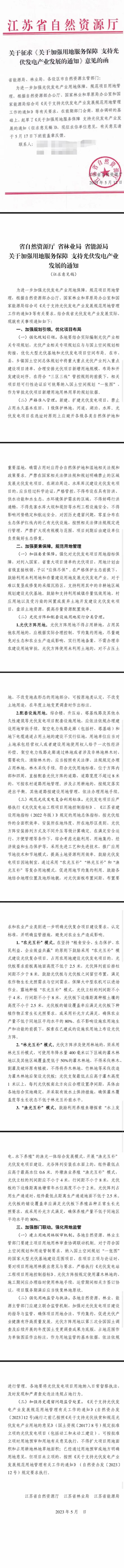 江蘇光伏復(fù)合項目用地標準已明確，未立項的項目將按新規(guī)執(zhí)行！.png