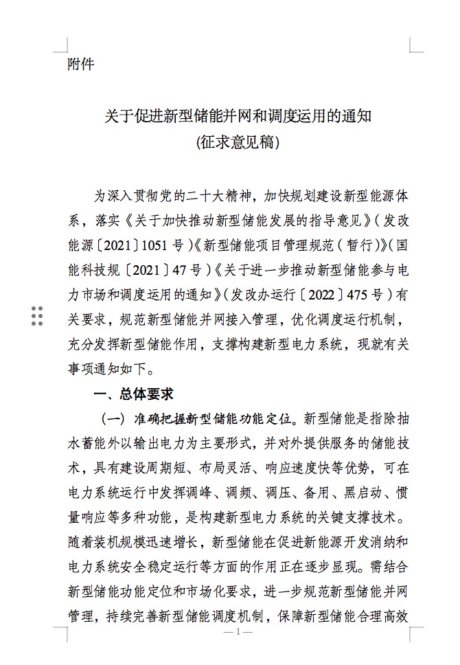 國(guó)家能源局：充分發(fā)揮新型儲(chǔ)能作用，促進(jìn)“一體多用、分時(shí)復(fù)用”！.jpg