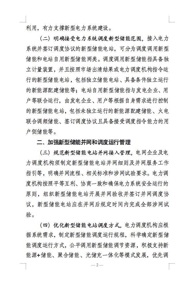 國(guó)家能源局：充分發(fā)揮新型儲(chǔ)能作用，促進(jìn)“一體多用、分時(shí)復(fù)用”！.jpg