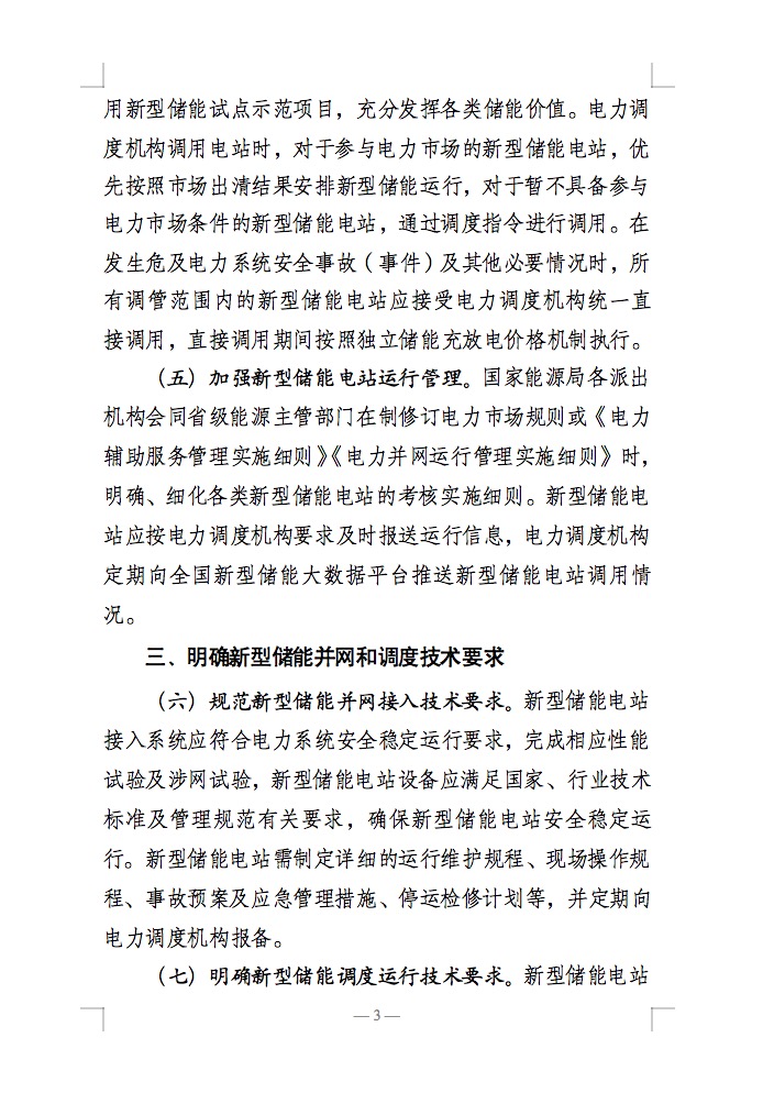 國(guó)家能源局：充分發(fā)揮新型儲(chǔ)能作用，促進(jìn)“一體多用、分時(shí)復(fù)用”！.jpg