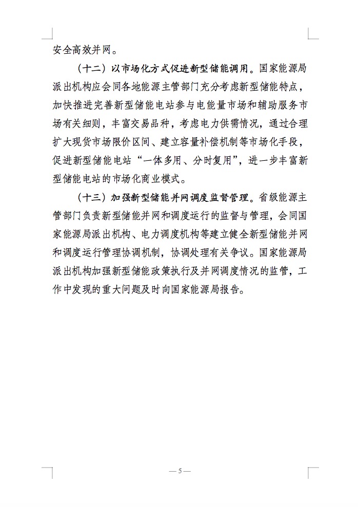 國(guó)家能源局：充分發(fā)揮新型儲(chǔ)能作用，促進(jìn)“一體多用、分時(shí)復(fù)用”！.jpg