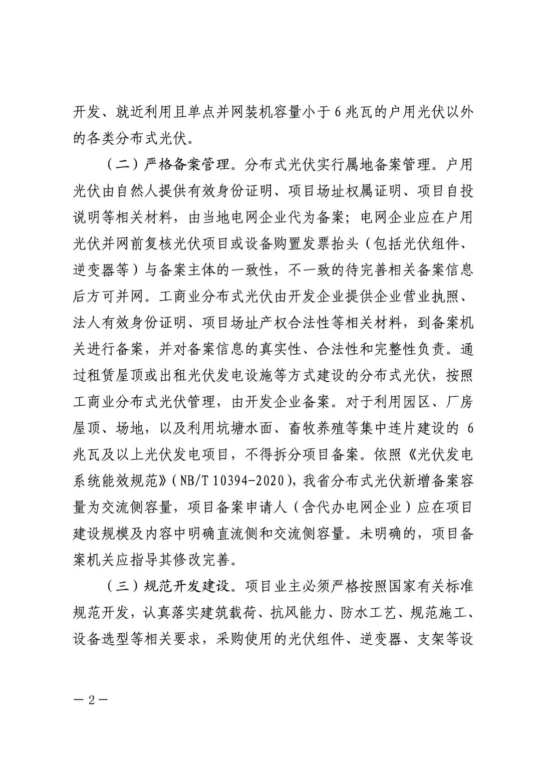 暫停紅色區(qū)域備案，分布式光伏項目新增接入！.png