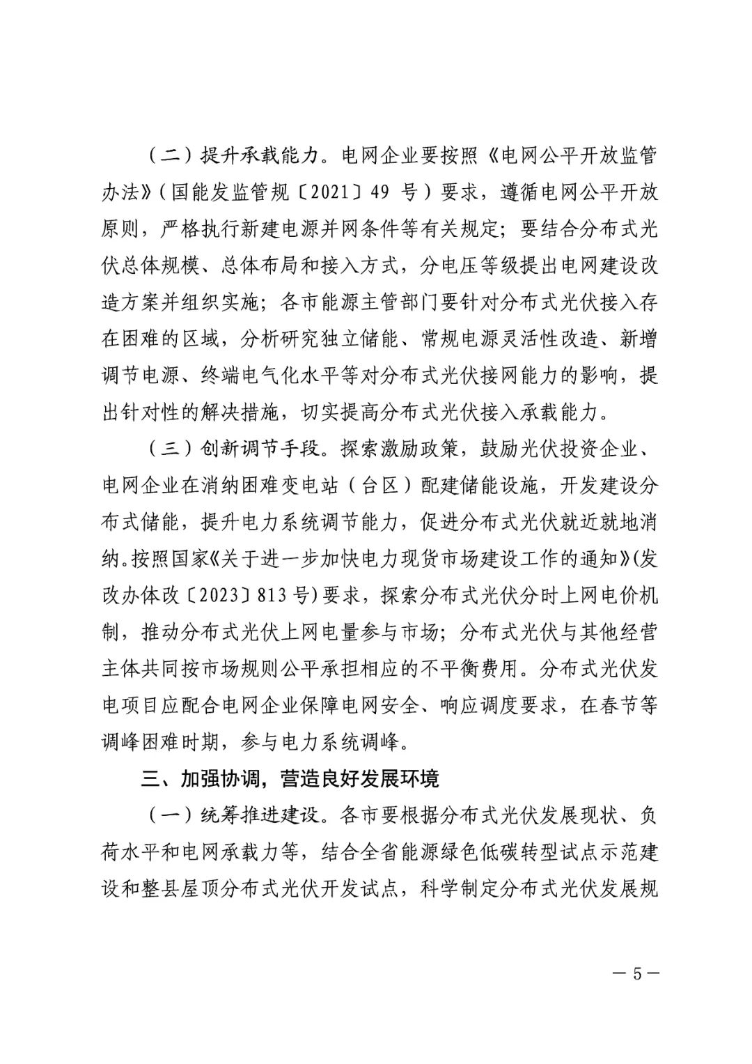 暫停紅色區(qū)域備案，分布式光伏項目新增接入！.png