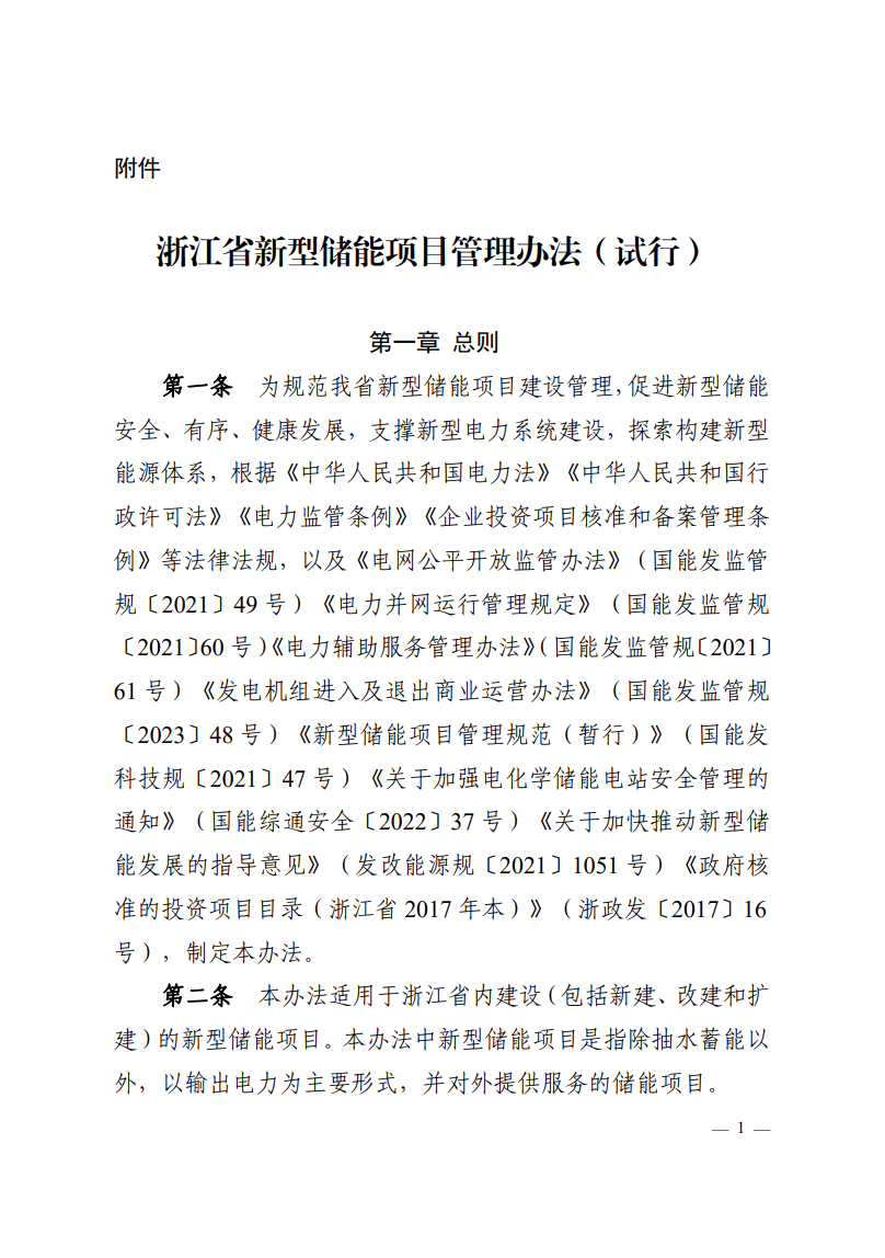 注意！浙江新型儲(chǔ)能項(xiàng)目管理已實(shí)施！.png