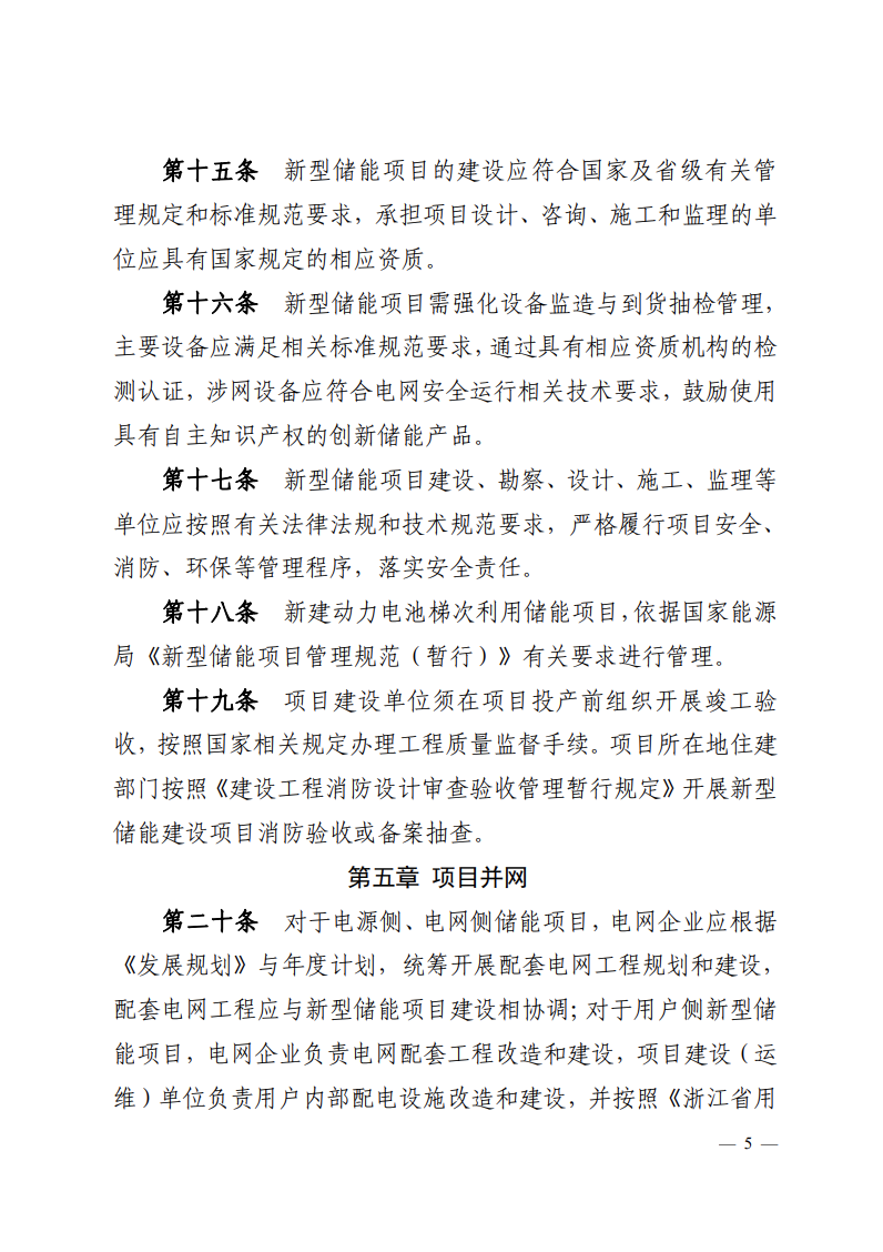 注意！浙江新型儲(chǔ)能項(xiàng)目管理已實(shí)施！.png