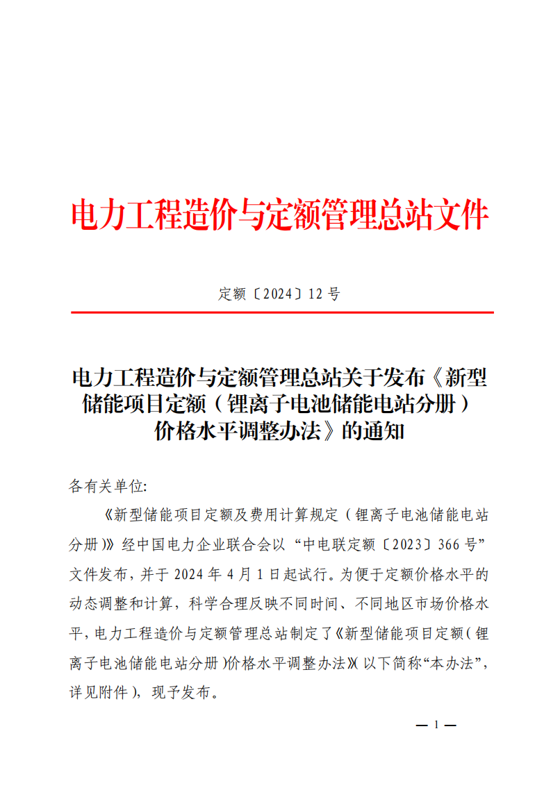4月1日又一重磅！新型儲能項目定額及費用計算調(diào)整了！.png