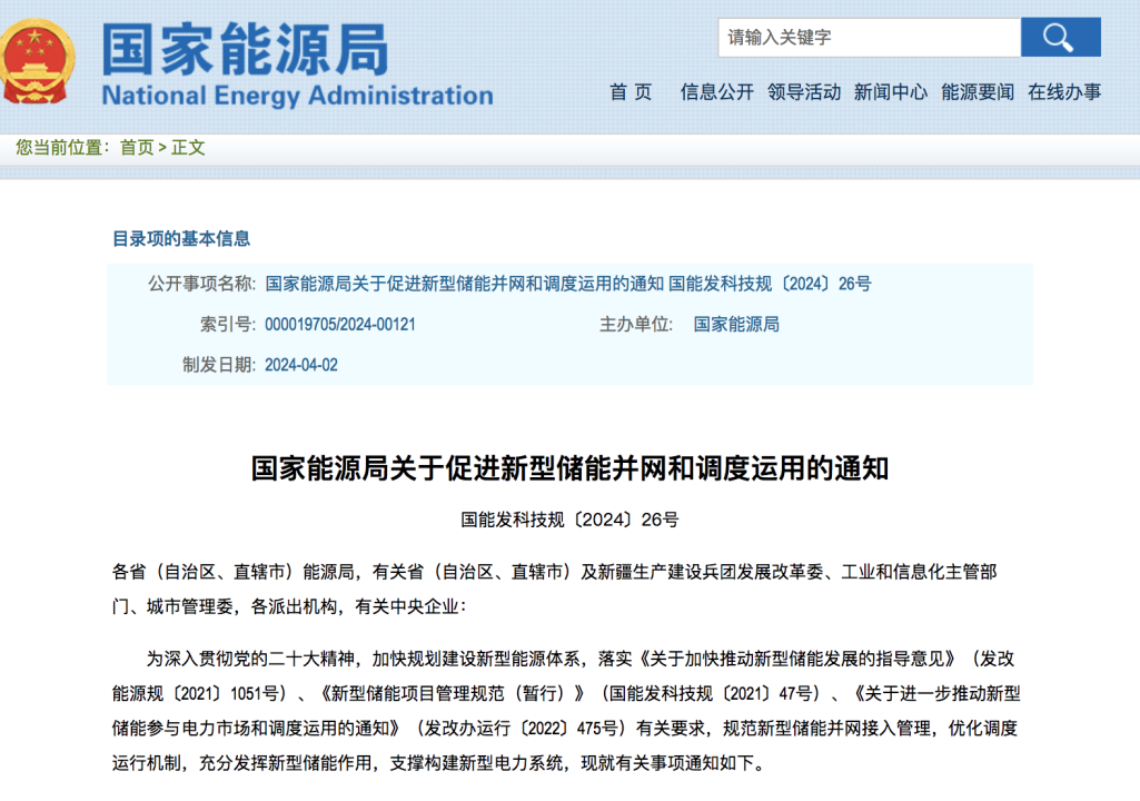 能源局通知：將大力促進新型儲能并網和調度運用.png