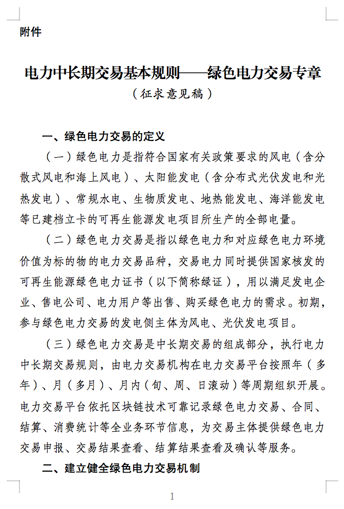 綠電交易最新通知？電能量與綠證要分開(kāi)結(jié)算了！.png