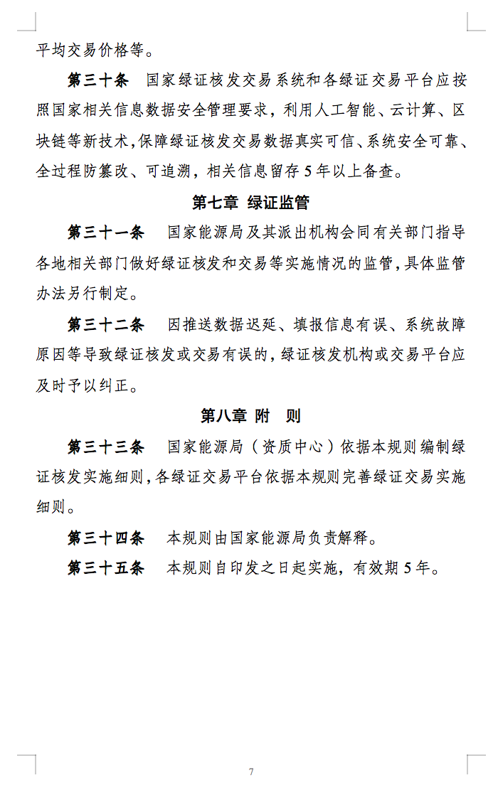 新規(guī)定：綠證核發(fā)有效期為2年，僅可交易一次！.png