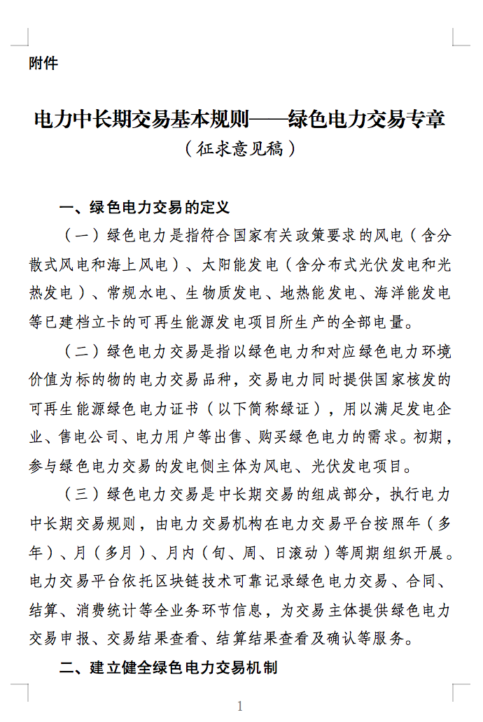 綠色電力交易專(zhuān)章：以風(fēng)電、光伏發(fā)電項(xiàng)目為主！促進(jìn)綠色能源生產(chǎn)消費(fèi)市場(chǎng)體系，滿(mǎn)足綠電購(gòu)買(mǎi)需求.png