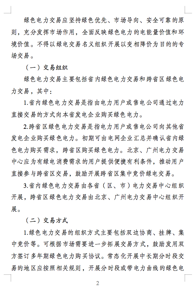 綠色電力交易專(zhuān)章：以風(fēng)電、光伏發(fā)電項(xiàng)目為主！促進(jìn)綠色能源生產(chǎn)消費(fèi)市場(chǎng)體系，滿(mǎn)足綠電購(gòu)買(mǎi)需求.png