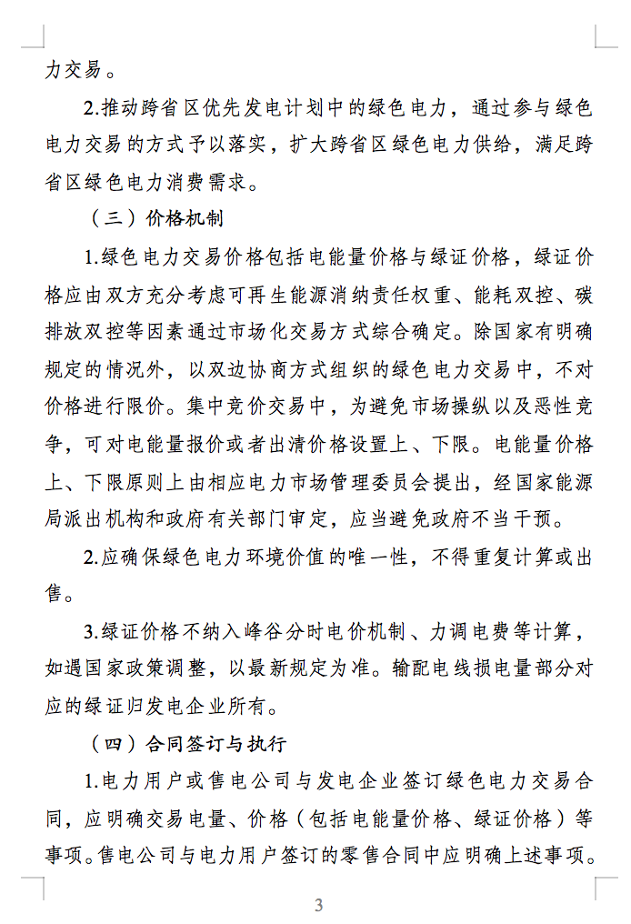 綠色電力交易專(zhuān)章：以風(fēng)電、光伏發(fā)電項(xiàng)目為主！促進(jìn)綠色能源生產(chǎn)消費(fèi)市場(chǎng)體系，滿(mǎn)足綠電購(gòu)買(mǎi)需求.png