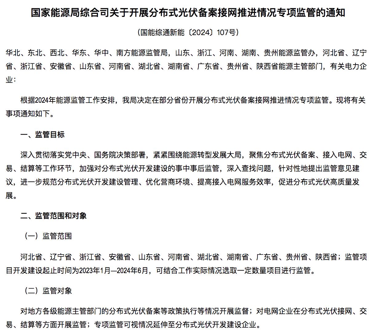國(guó)家能源局通知：分布式光伏備案接網(wǎng)推進(jìn)情況！.png