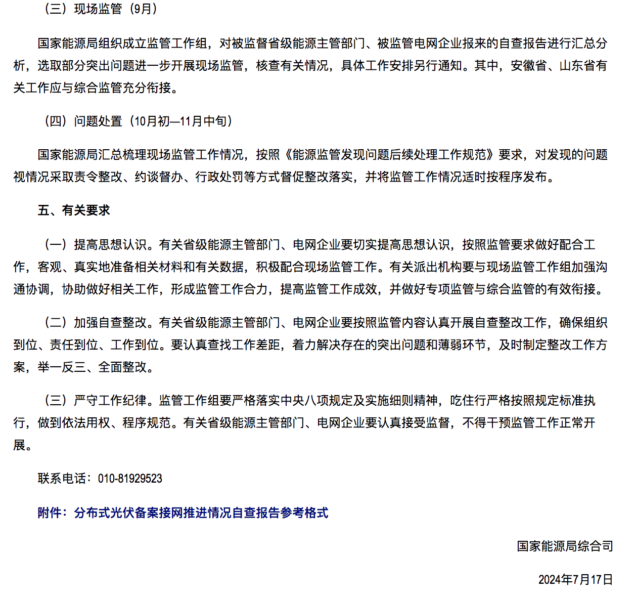 國(guó)家能源局通知：分布式光伏備案接網(wǎng)推進(jìn)情況！.png