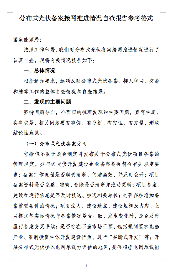 國(guó)家能源局通知：分布式光伏備案接網(wǎng)推進(jìn)情況！.png